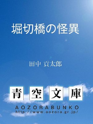 cover image of 堀切橋の怪異